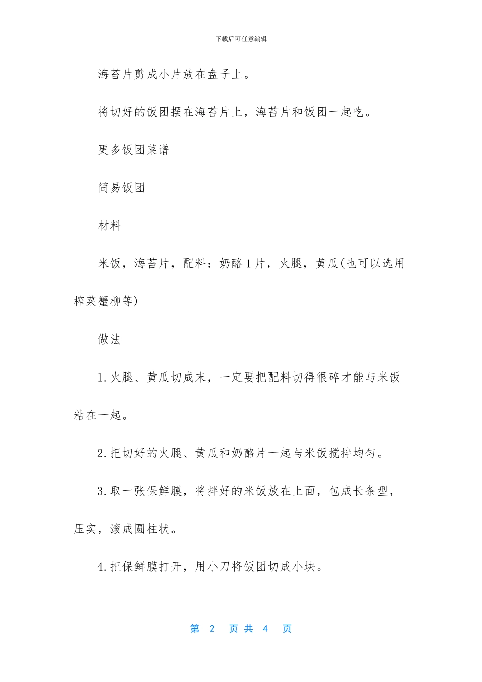 怎样做饭团好吃-台湾饭团的做法和配料(1)_第2页