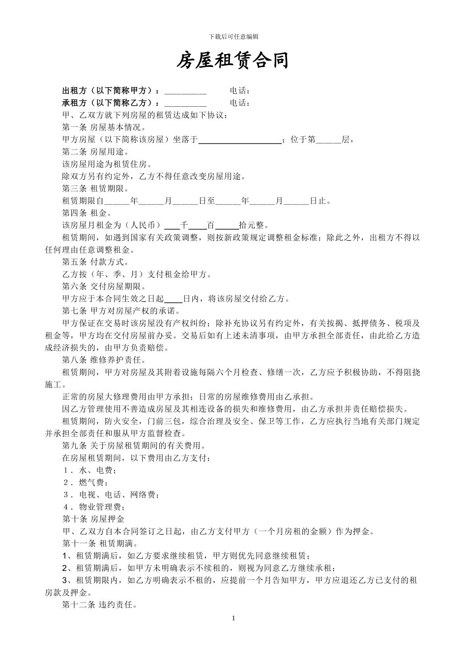 怎样写房屋出租合同_第1页