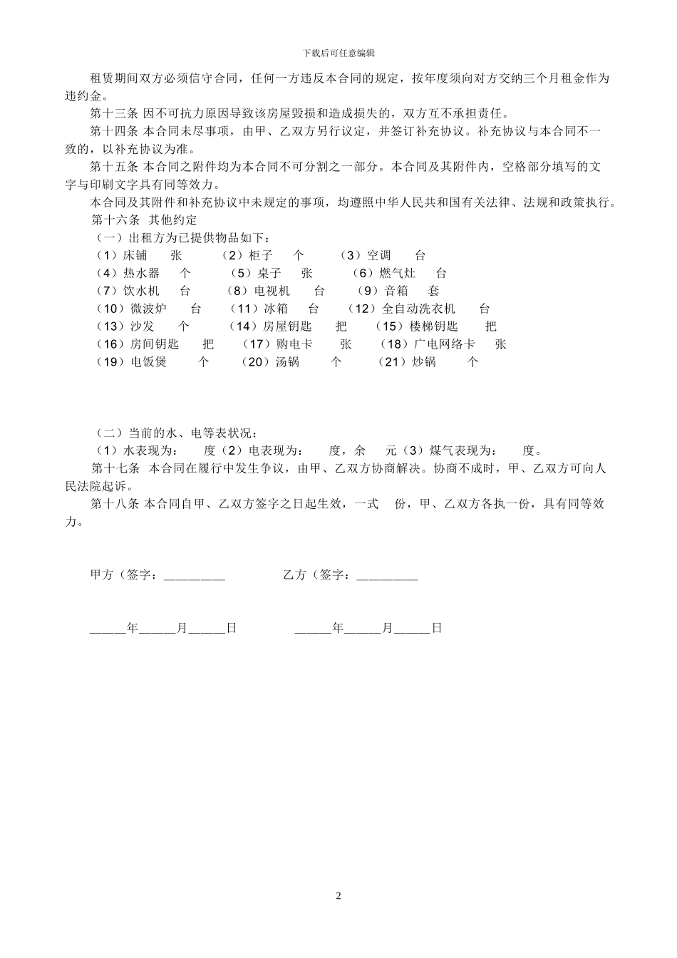 怎样写房屋出租合同_第2页