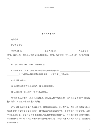 怎样写购车合同探讨与研究