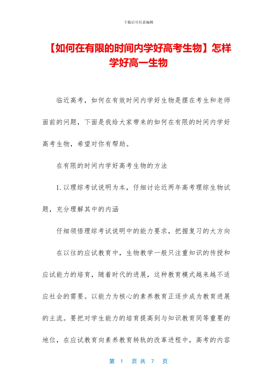 怎样学好高一生物(1)_第1页