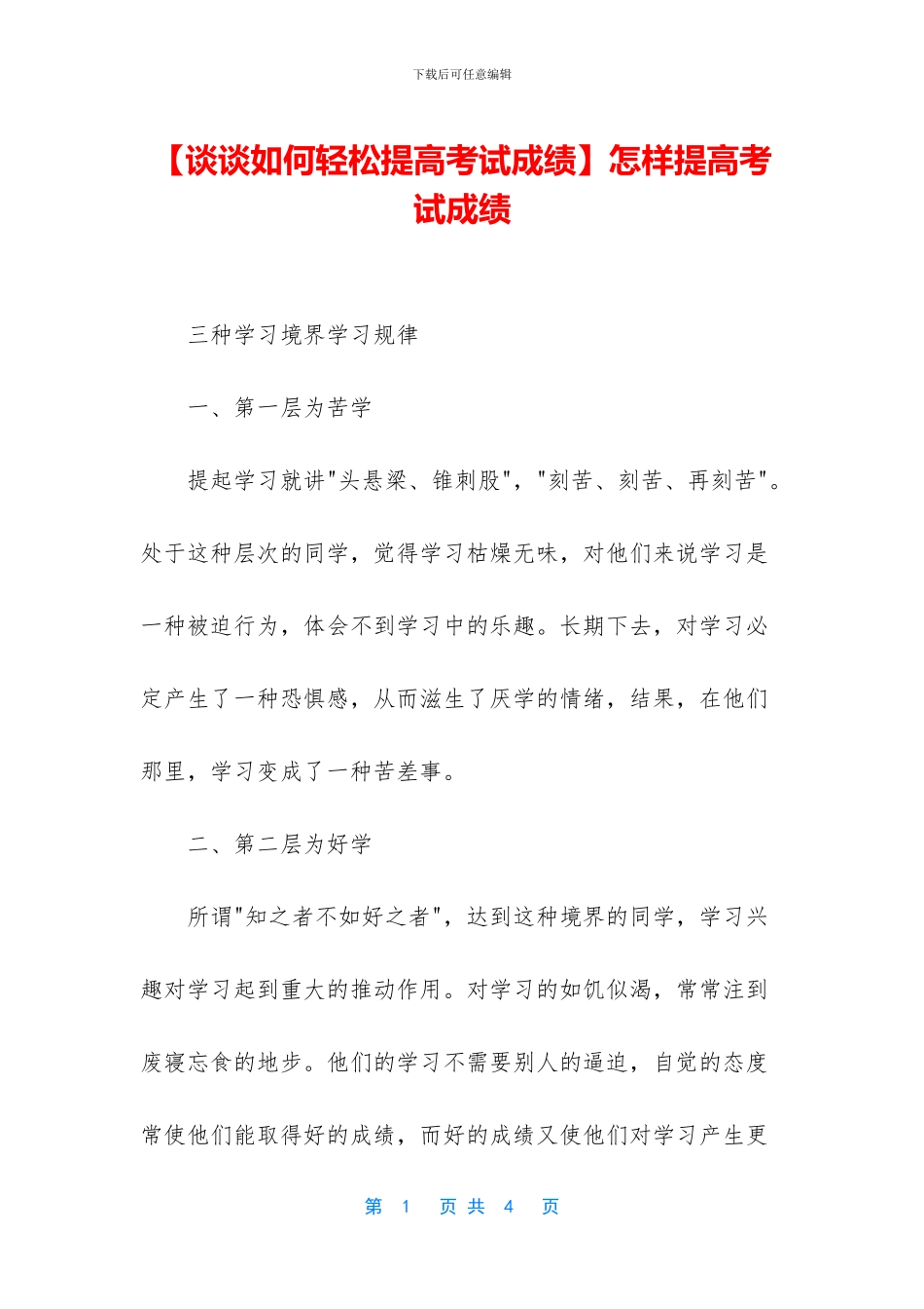 怎样提高考试成绩(1)_第1页