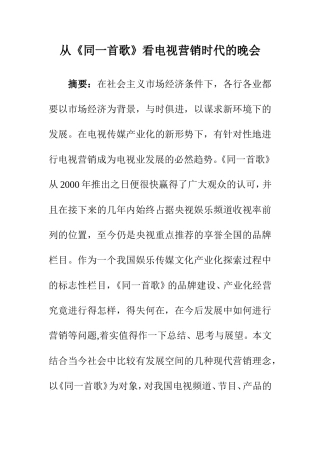 市场营销专业 从《同一首歌》看电视营销时代的晚会
