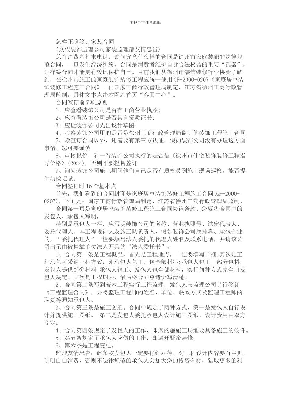 怎样正确签订家装合同_第1页