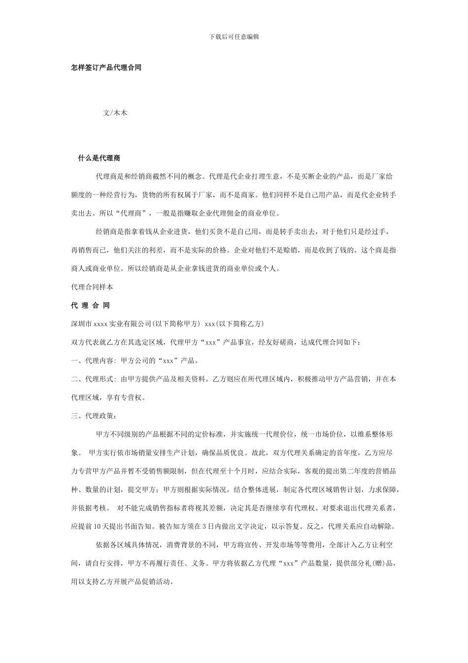 怎样签订产品代理合同_第1页