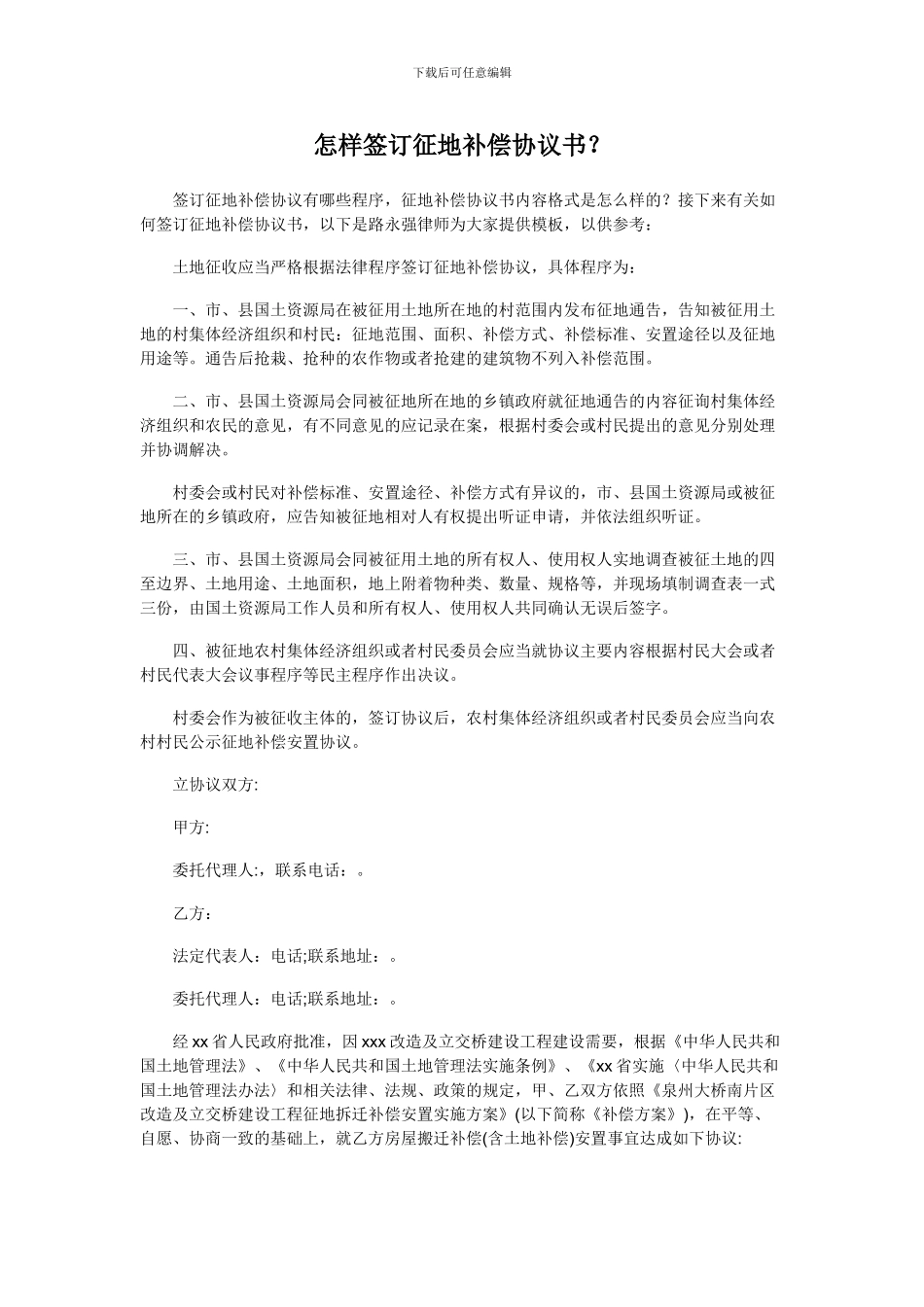 怎样签订征地补偿协议书_第1页