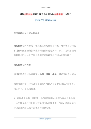 怎样解决商场租赁合同纠纷