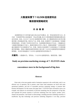 市场营销专业 大数据背景下7-ELEVEN连锁便利店精准营销策略研究
