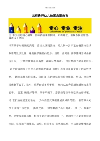 怎样进行幼儿绘画启蒙教育