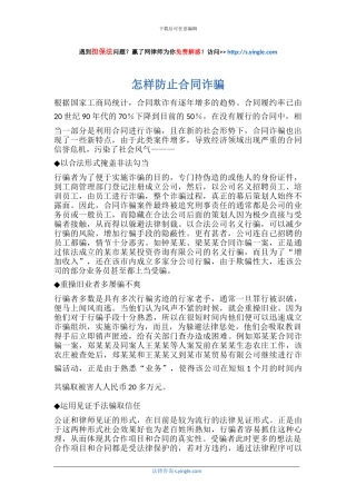 怎样防止合同诈骗