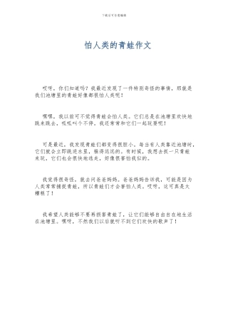 怕人类的青蛙作文