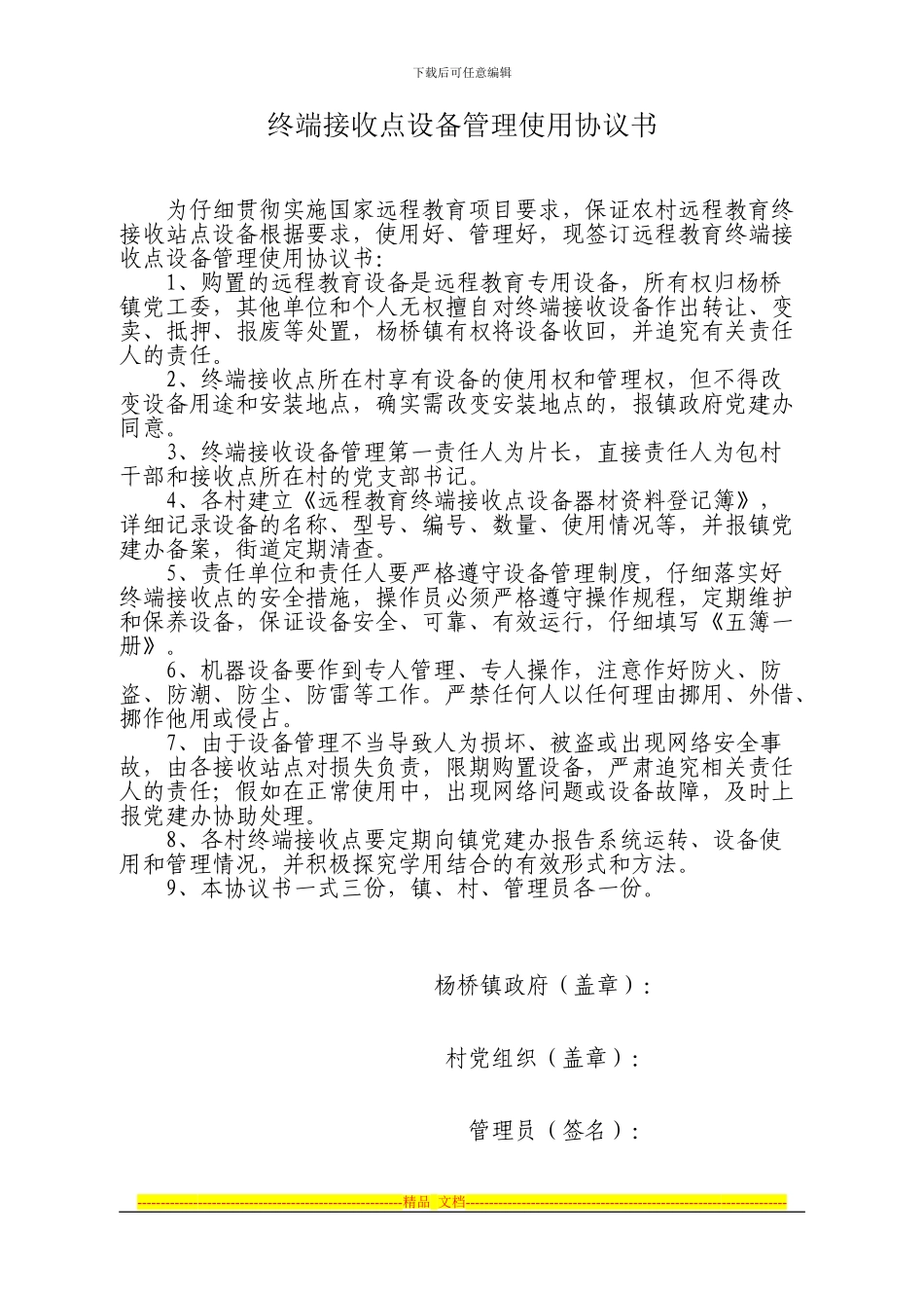 思德乡远程教育设备使用管理协议书_第2页