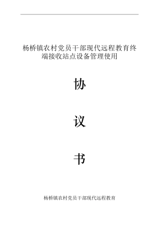 思德乡远程教育设备使用管理协议书