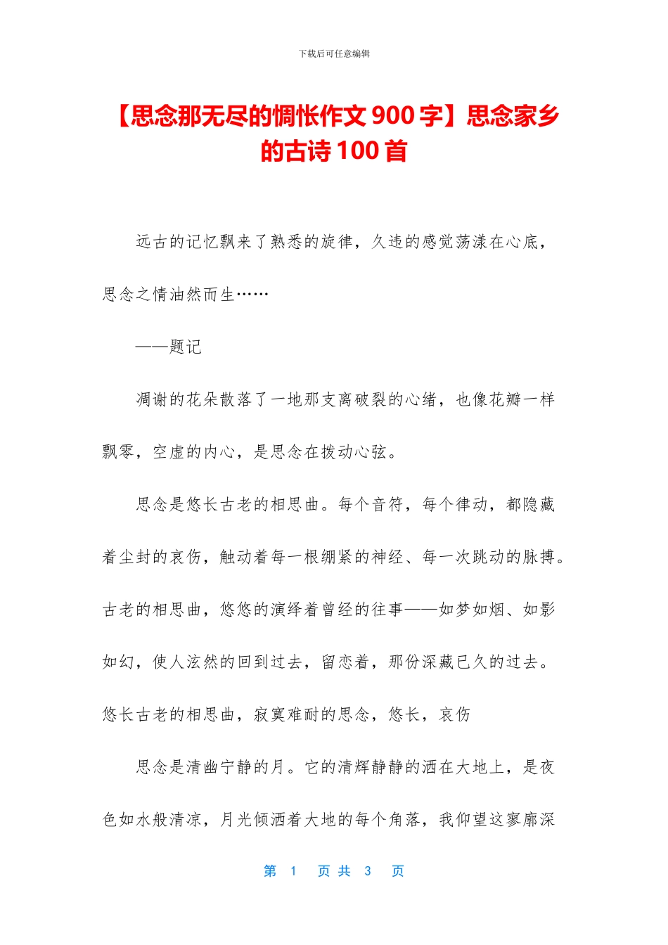 思念家乡的古诗100首(1)_第1页