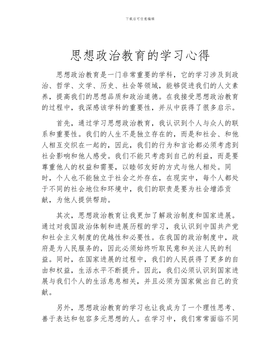 思想政治教育的学习心得_第1页
