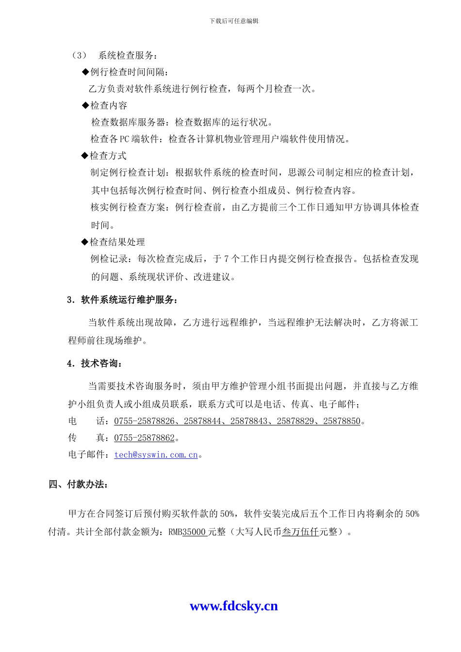 思源物业管理软件服务合同_第2页