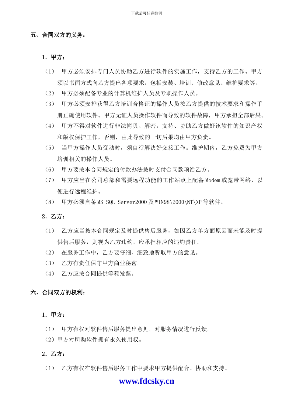 思源物业管理软件服务合同_第3页