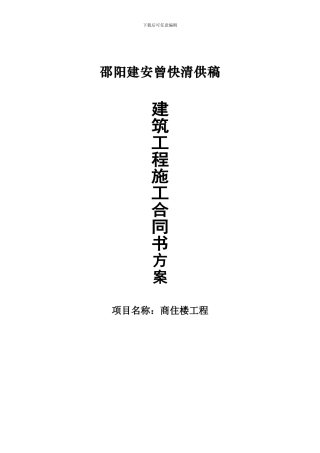 怡景花园商住楼合同草案--2