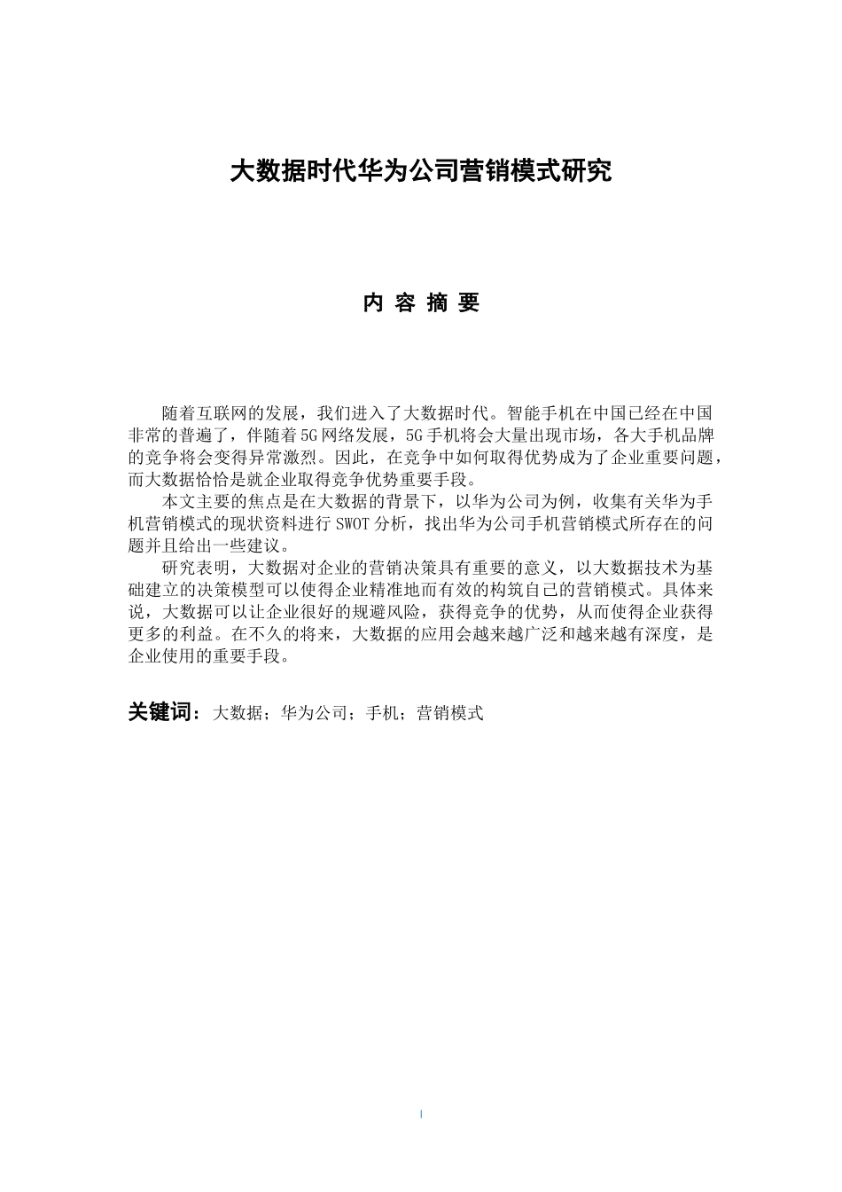 市场营销专业 大数据时代华为公司营销模式问题研究_第1页