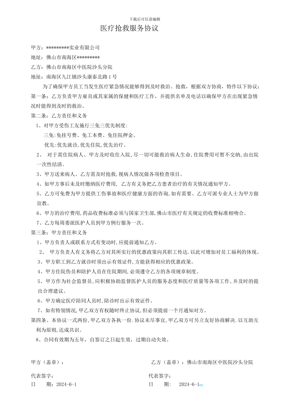 急救协议合同模板_第1页