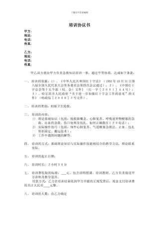 急救知识培训协议1