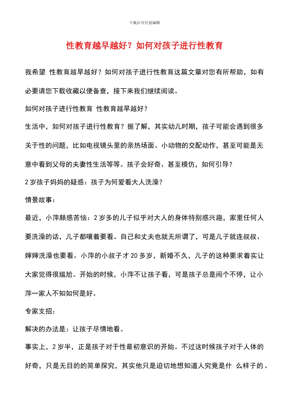 性教育越早越好？如何对孩子进行性教育_第1页