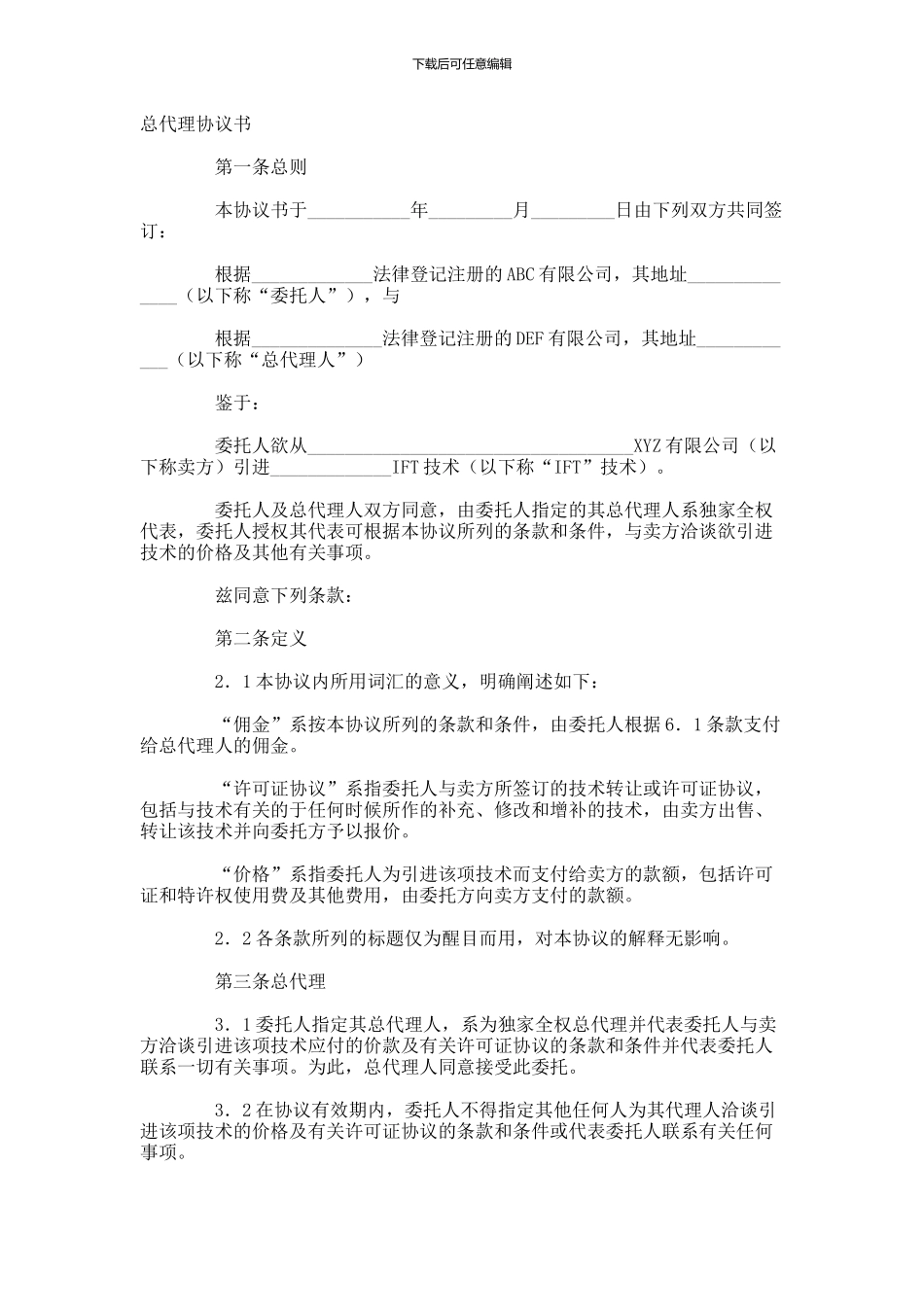 总代理协议书-(41)_第1页