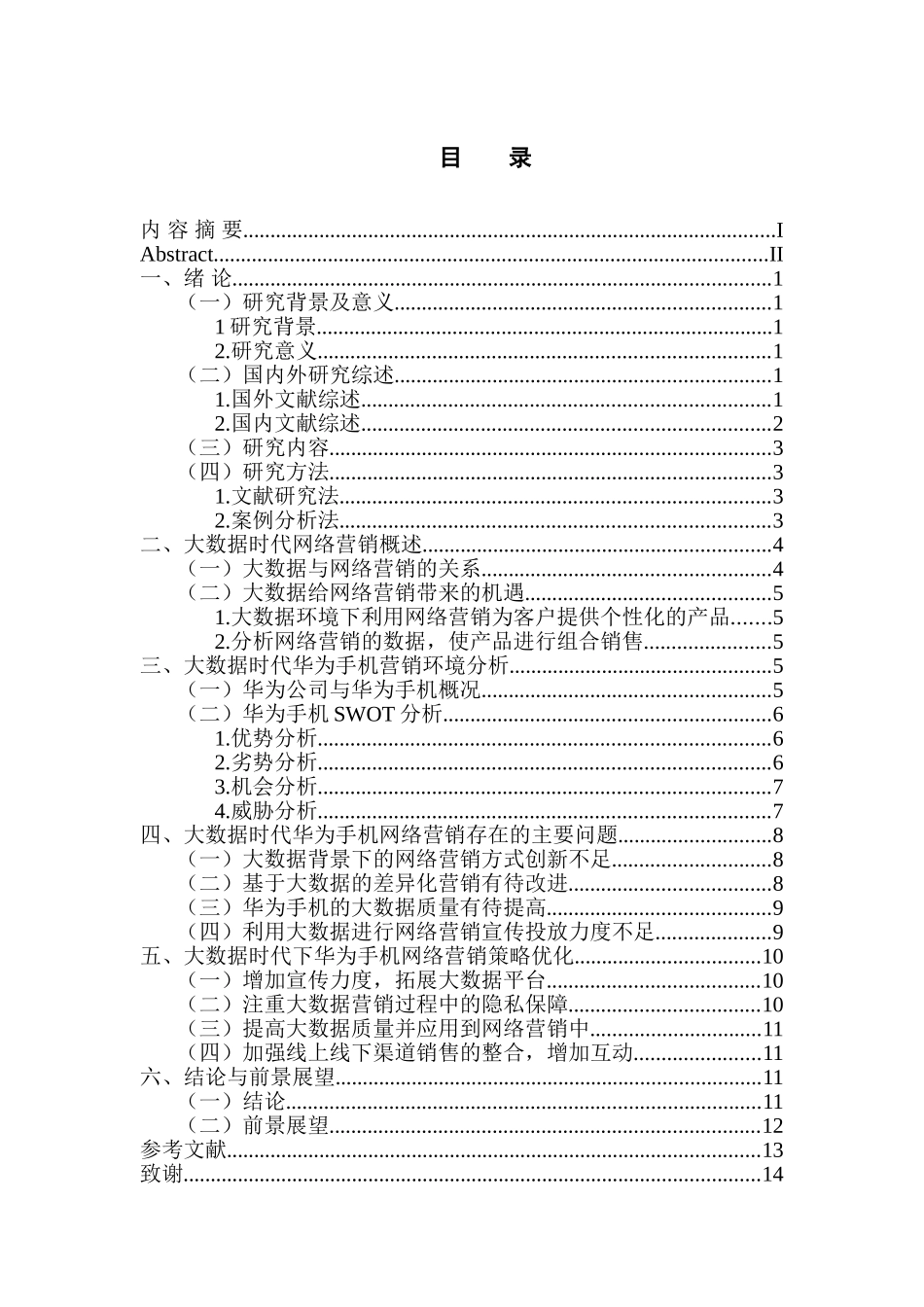 市场营销专业 大数据时代华为手机网络营销策略研究_第3页