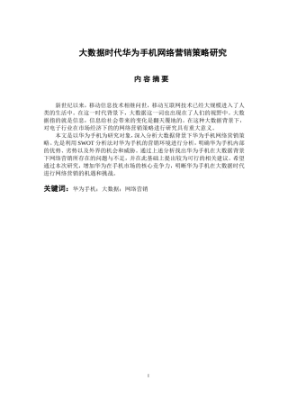市场营销专业 大数据时代华为手机网络营销策略研究
