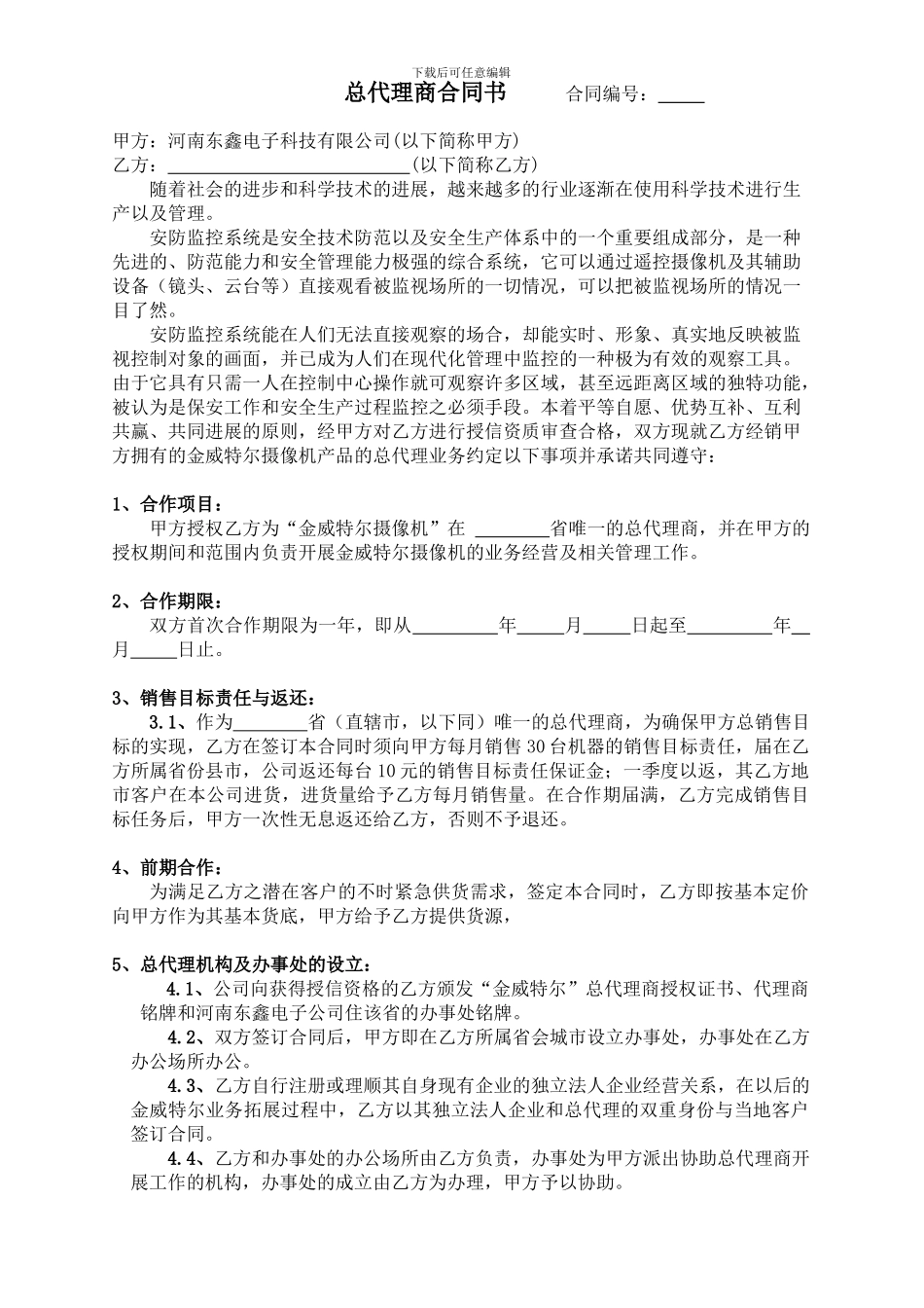 总代理商合同书_第1页