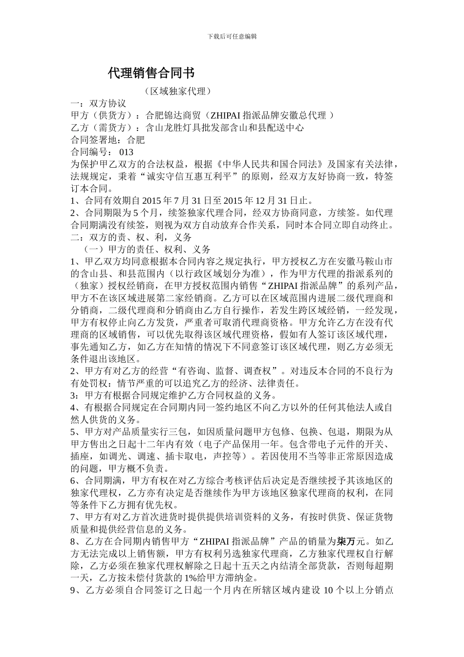 总代理销售合同书_第1页