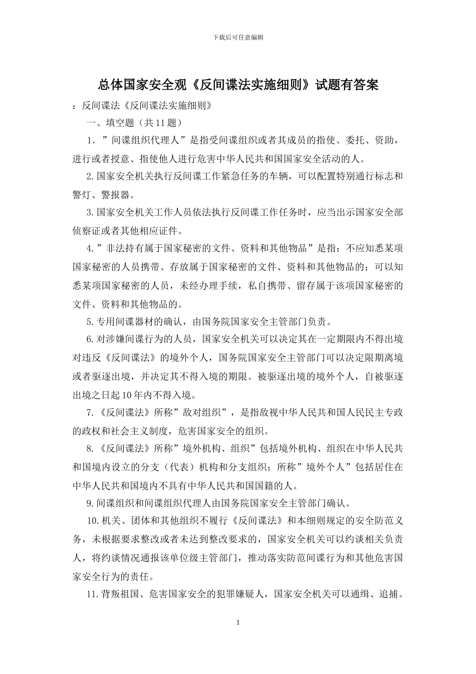总体国家安全观《反间谍法实施细则》试题有答案(1)_第1页