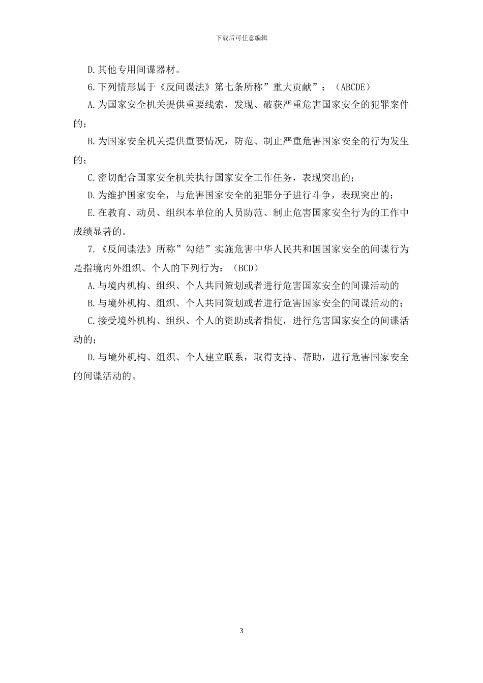 总体国家安全观《反间谍法实施细则》试题有答案(1)_第3页