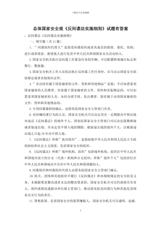 总体国家安全观《反间谍法实施细则》试题有答案(1)