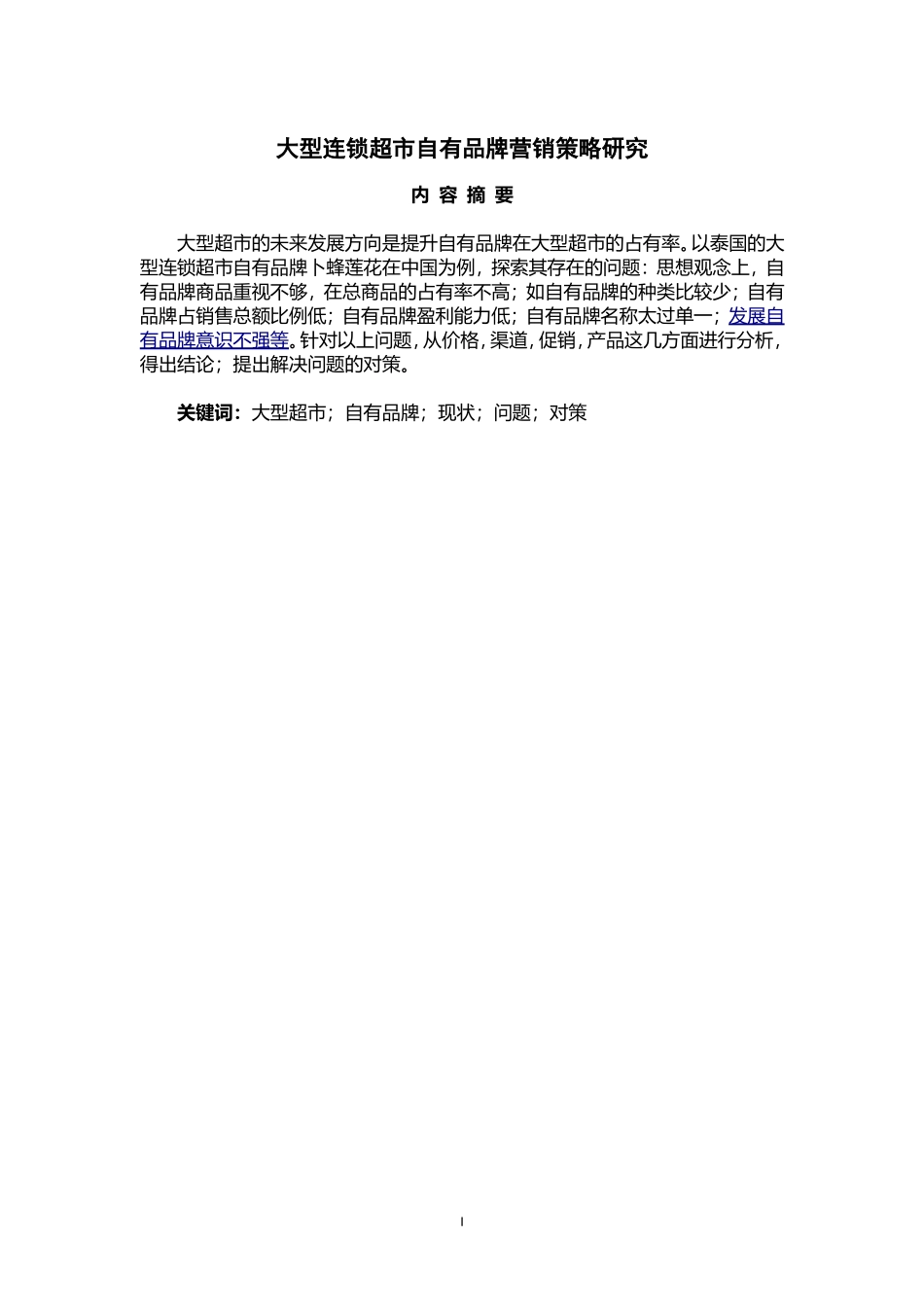 市场营销专业 大型连锁超市自有品牌营销策略研究_第1页