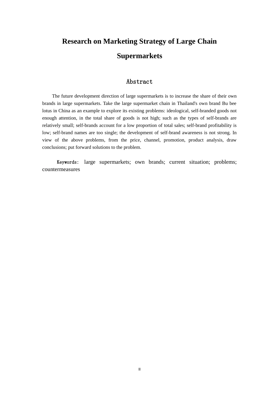 市场营销专业 大型连锁超市自有品牌营销策略研究_第2页