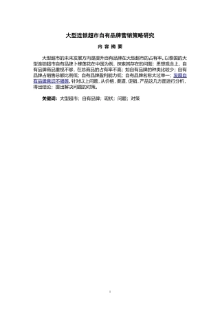 市场营销专业 大型连锁超市自有品牌营销策略研究