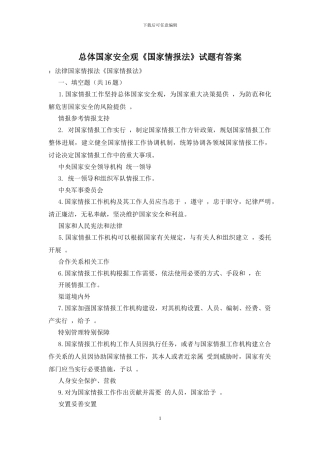 总体国家安全观《国家情报法》试题有答案