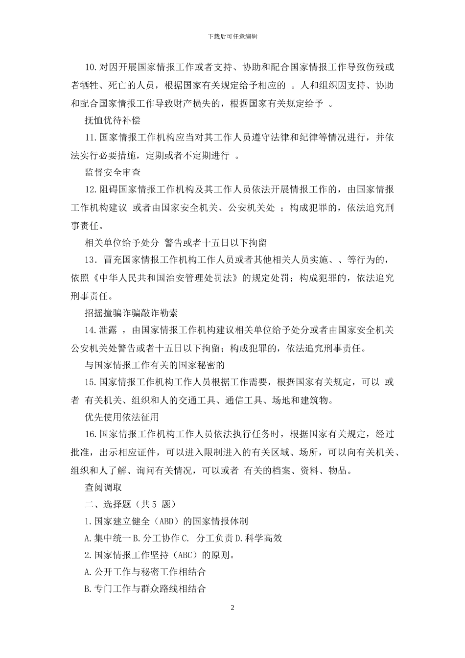 总体国家安全观《国家情报法》试题有答案(1)_第2页