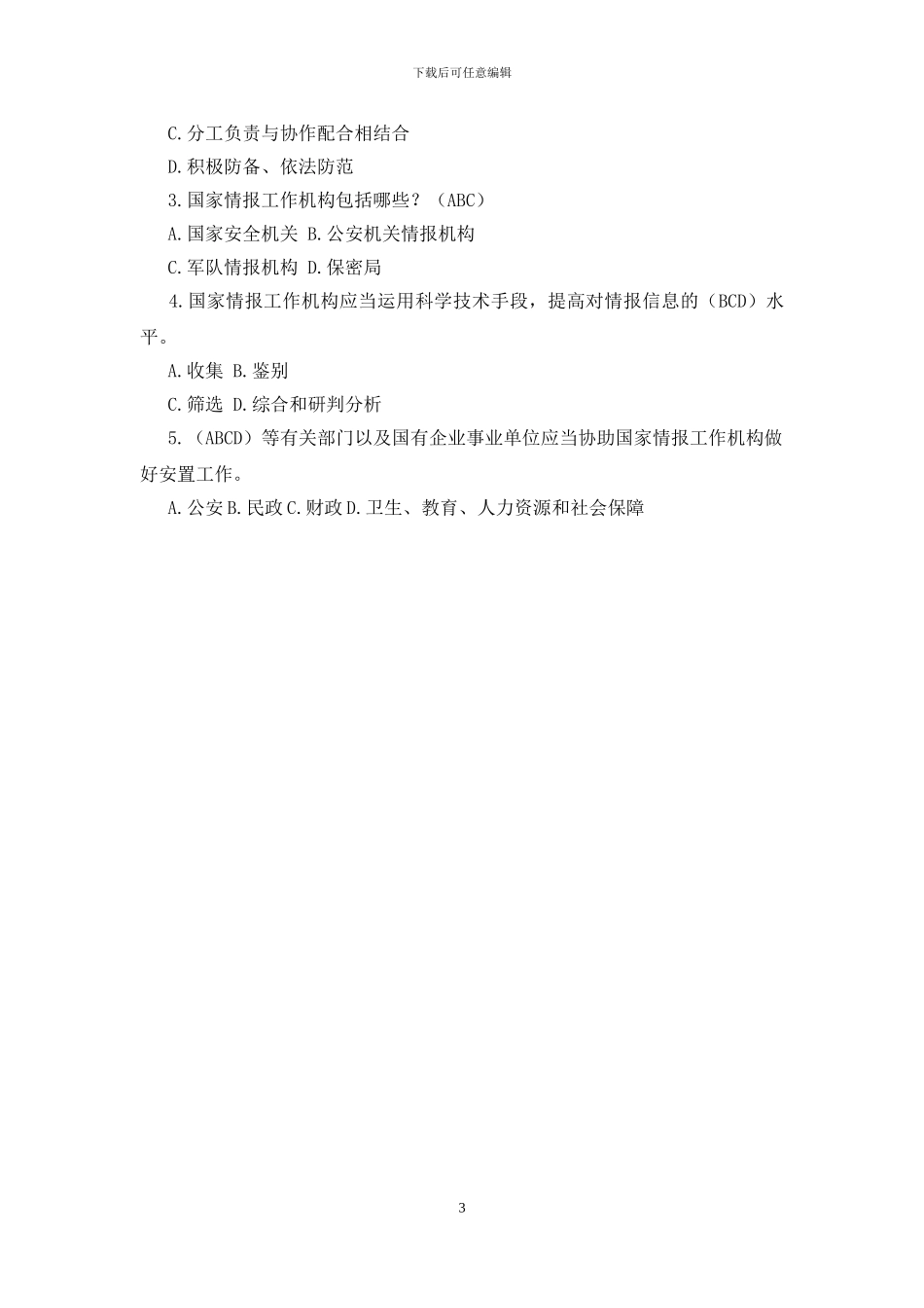 总体国家安全观《国家情报法》试题有答案(1)_第3页