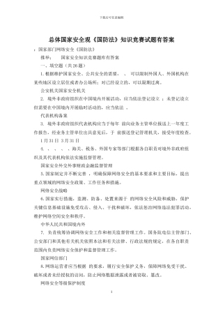 总体国家安全观《国防法》知识竞赛试题有答案