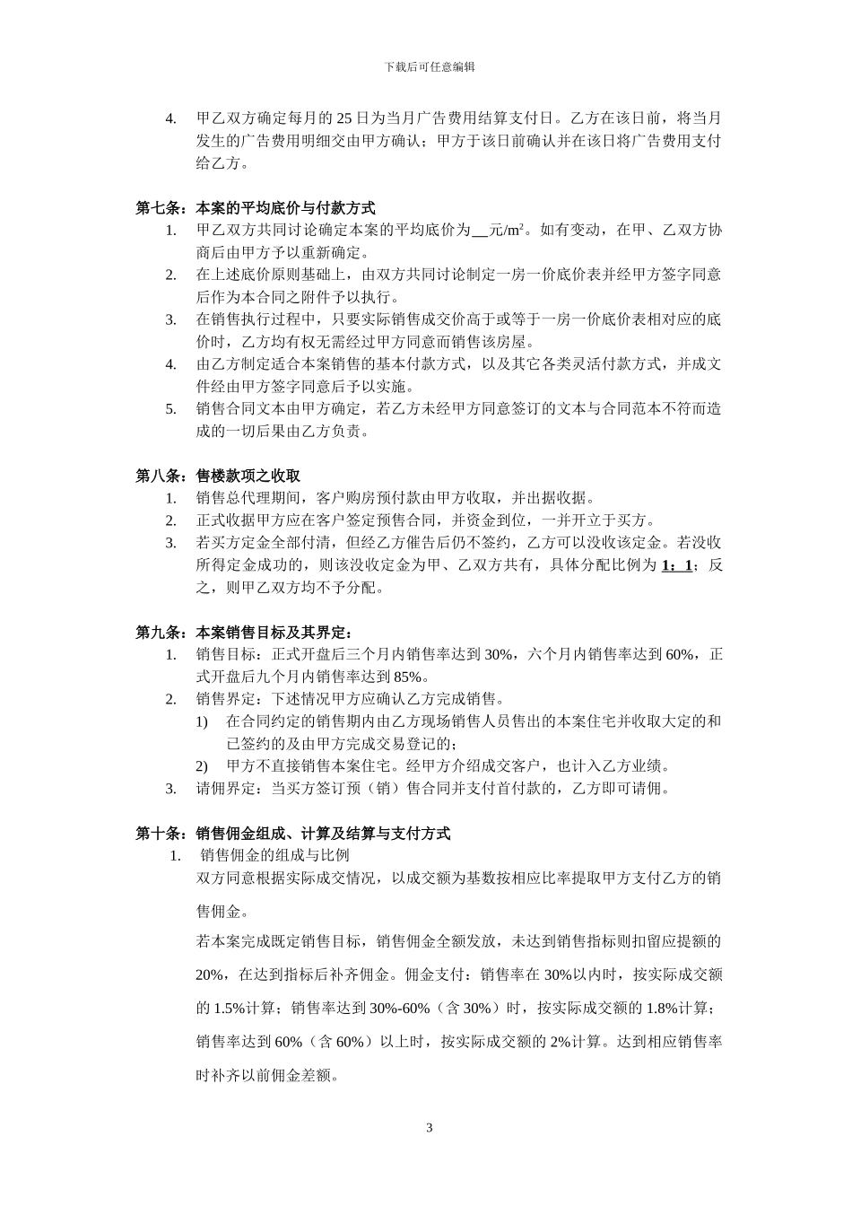 总体策划及销售总代理合同_第3页