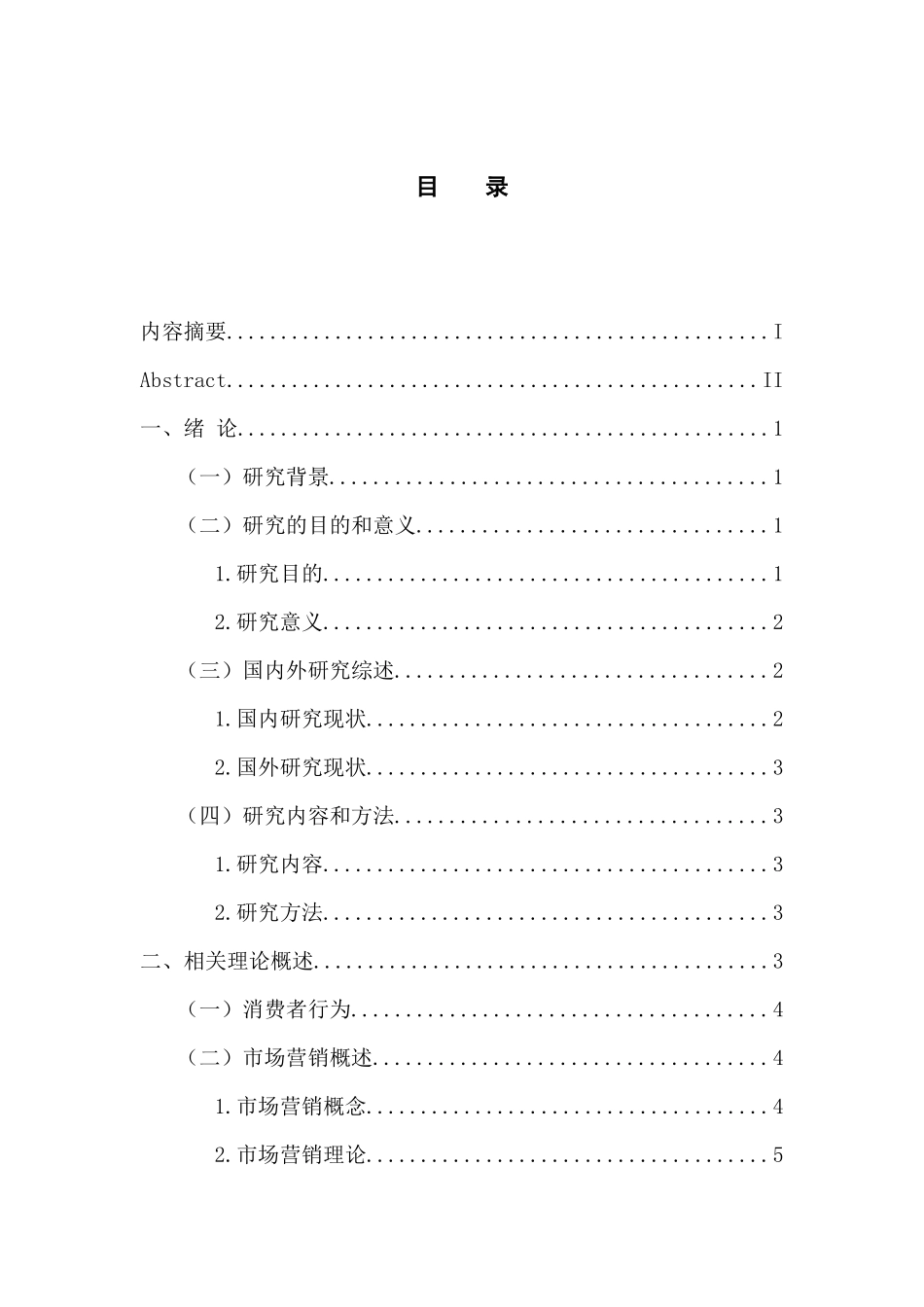 市场营销专业 大学生网络购物行为的影响因素研究_第3页