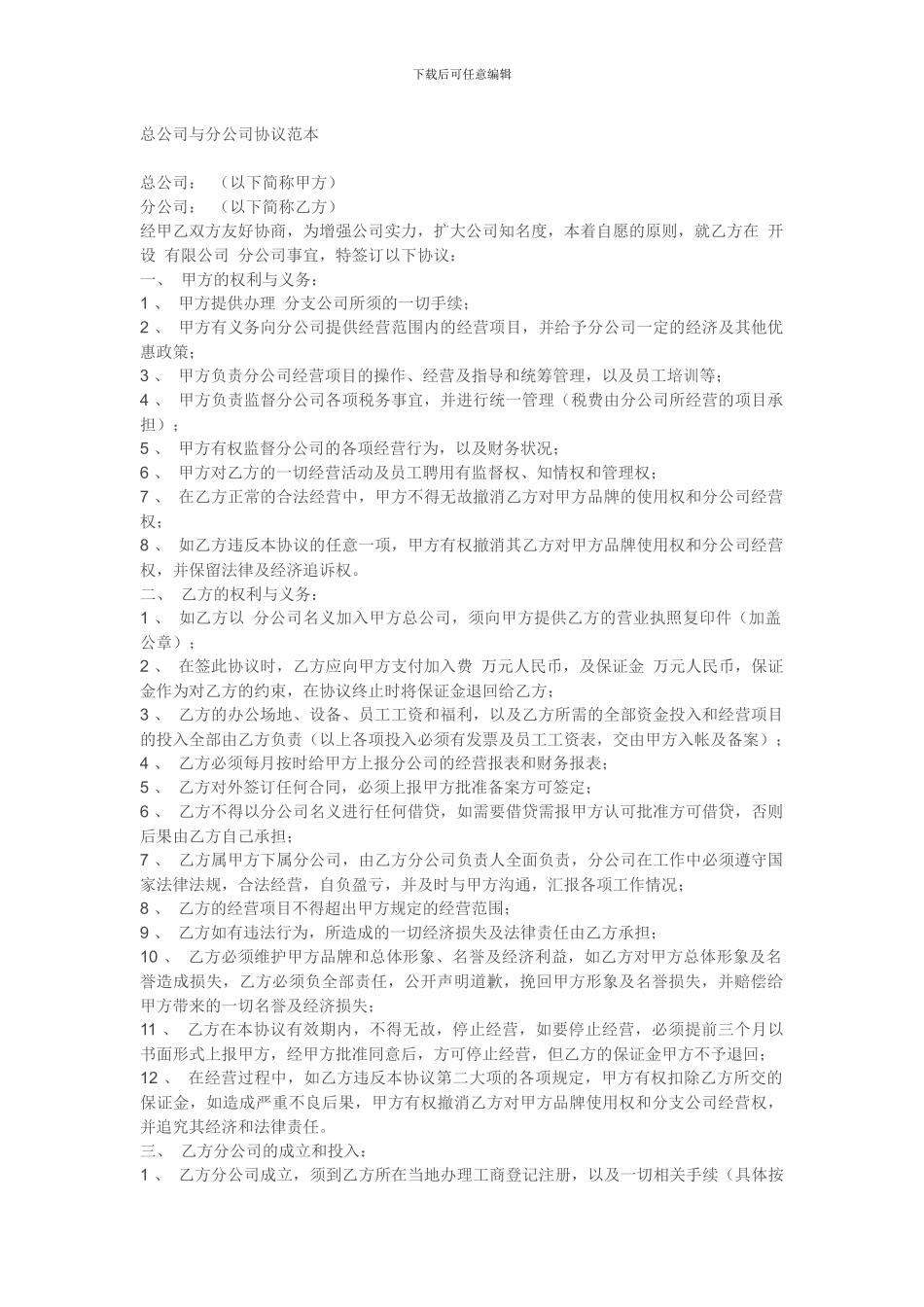 总公司与分公司协议范本_第1页