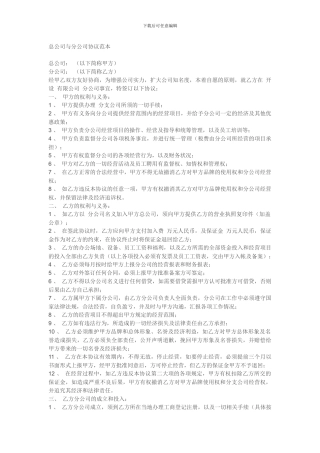 总公司与分公司协议范本