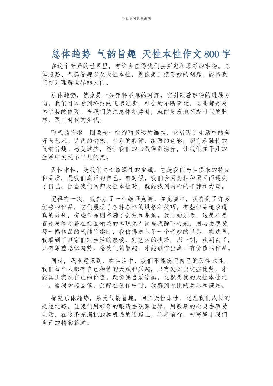总体趋势-气韵旨趣-天性本性作文800字_第1页