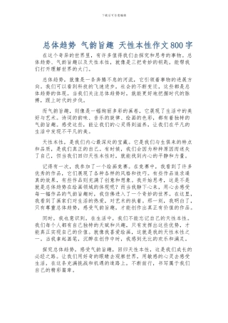 总体趋势-气韵旨趣-天性本性作文800字