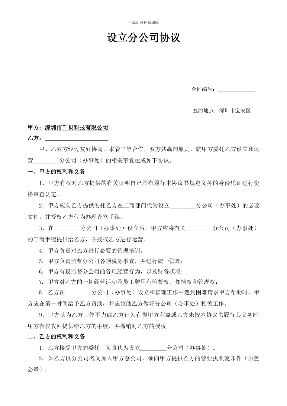总公司与分公司合作协议_第1页
