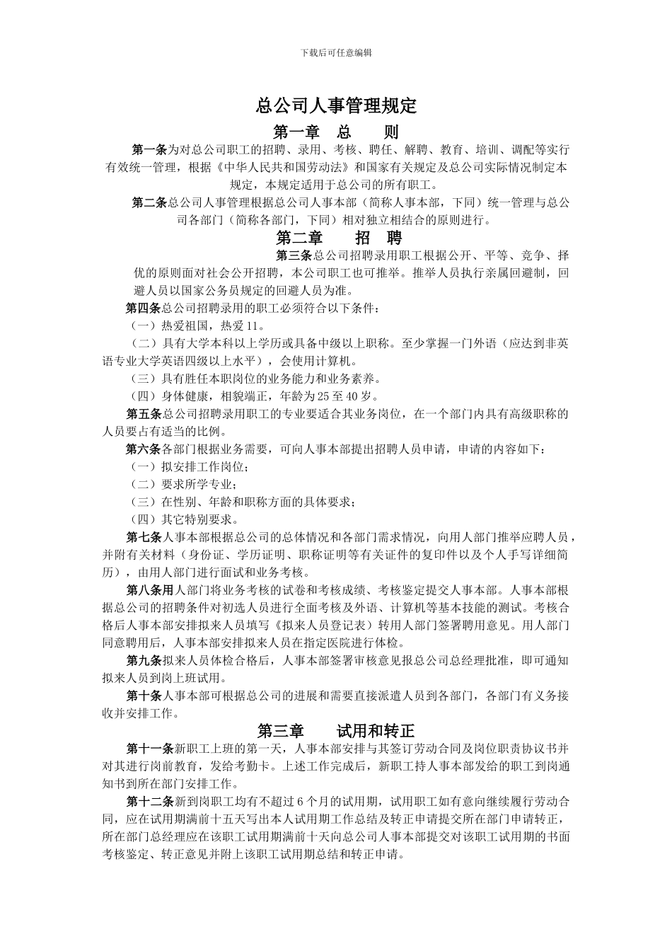 总公司人事管理规定_第1页