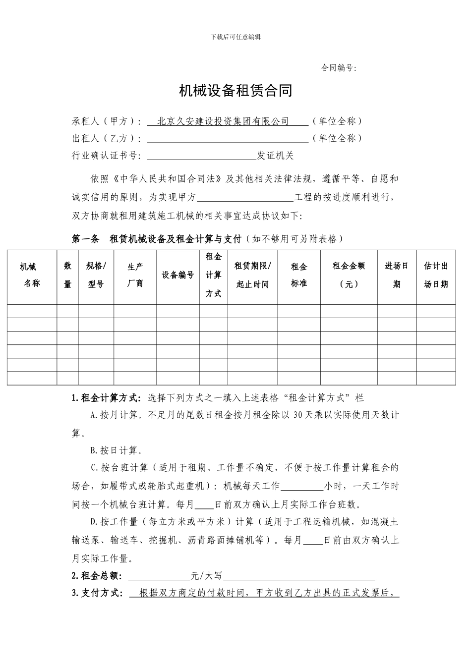 总公司机械设备租赁合同_第1页